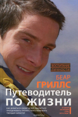 книга Путеводитель по жизни. Как добиться своих целей, научится преодолевать препятствия и выковывать твердый характер