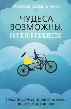 Книга Чудеса возможны, или Путь к волшебству. Тридцать случаев из жизни авторов, их друзей и клиентов на ReadRate.com книга Чудеса возможны, или Путь к волшебству. Тридцать случаев из жизни авторов, их друзей и клиентов