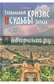 Книга Глобальный кризис и судьбы Запада на ReadRate.com книга Глобальный кризис и судьбы Запада