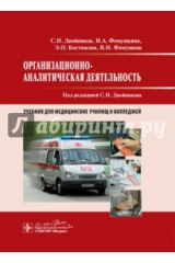 книга Организационно-аналитическая деятельность. Учебник