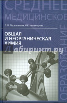 Книга Общая и неорганическая химия. Учебник на ReadRate.com книга Общая и неорганическая химия. Учебник
