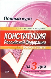 Книга Конституция Российской Федерации. Вопросы и ответы на ReadRate.com книга Конституция Российской Федерации. Вопросы и ответы