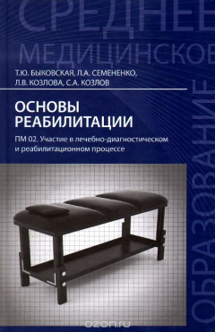 Книга Основы реабилитации. ПМ 02. Участие в лечебно-диагностическом и реабилитационном процессе на ReadRate.com книга Основы реабилитации. ПМ 02. Участие в лечебно-диагностическом и реабилитационном процессе