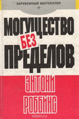 книга Могущество без пределов