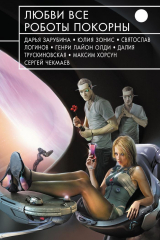 книга Любви все роботы покорны