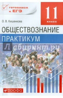 Книга Обществознание. 11 класс. Практикум. Вертикаль. ФГОС на ReadRate.com книга Обществознание. 11 класс. Практикум. Вертикаль. ФГОС