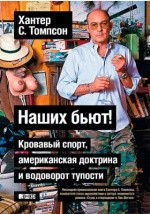Книга Наших бьют! на ReadRate.com книга Наших бьют!