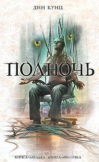 Книга Полночь на ReadRate.com книга Полночь