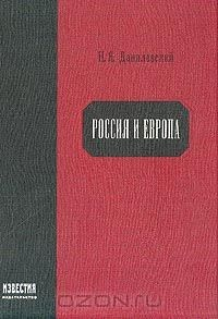 Книга Россия и Европа. Взгляд на культурные и политические отношения славянского мира к германо-романскому на ReadRate.com книга Россия и Европа. Взгляд на культурные и политические отношения славянского мира к германо-романскому