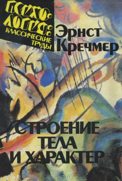 книга Строение тела и характер