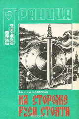 книга На стороже Руси стояти. Страницы истории пограничной стражи Российского государства