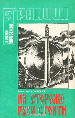 Книга На стороже Руси стояти. Страницы истории пограничной стражи Российского государства на ReadRate.com книга На стороже Руси стояти. Страницы истории пограничной стражи Российского государства