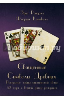 Книга Священные символы древних. Раскрытие тайны мистической связи 52 карт с вашей датой рождения на ReadRate.com книга Священные символы древних. Раскрытие тайны мистической связи 52 карт с вашей датой рождения