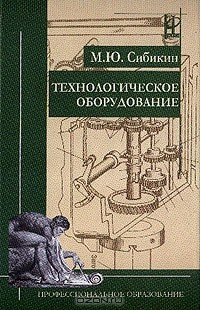 Книга Технологическое оборудование: Учебник для учащихся среднего профессионального образования на ReadRate.com книга Технологическое оборудование: Учебник для учащихся среднего профессионального образования
