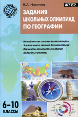 книга Задания школьных олимпиад по географии. 6-10 кл. Никитина Н.А.