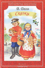 книга В. Даль. Сказки