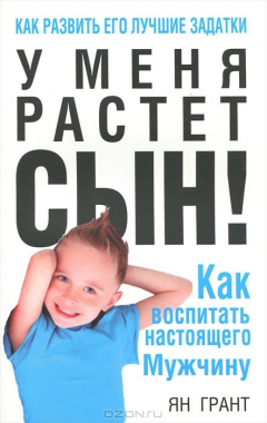 Книга У меня растет сын! Как воспитать настоящего мужчину на ReadRate.com книга У меня растет сын! Как воспитать настоящего мужчину