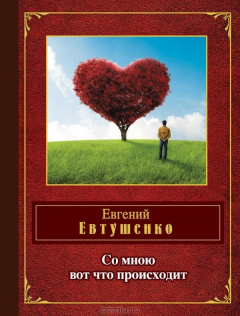 Книга Со мною вот что происходит... на ReadRate.com книга Со мною вот что происходит...