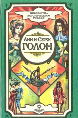 Книга Анжелика и ее любовь на ReadRate.com книга Анжелика и ее любовь