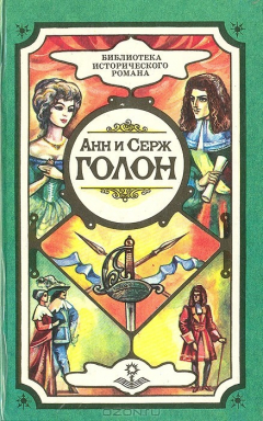 Книга Анжелика и ее любовь на ReadRate.com книга Анжелика и ее любовь