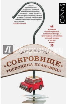Книга Сокровище господина Исаковица на ReadRate.com книга Сокровище господина Исаковица
