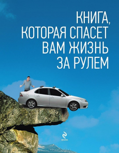 Книга Книга, которая спасет вам жизнь за рулем на ReadRate.com книга Книга, которая спасет вам жизнь за рулем