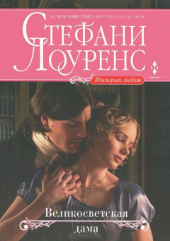 Книга Великосветская дама на ReadRate.com книга Великосветская дама