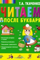 Книга Читаем после букваря на ReadRate.com книга Читаем после букваря