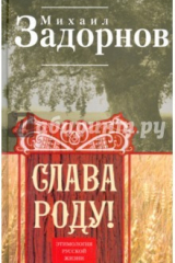 книга Слава Роду! Этимология русской жизни