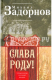 книга Слава Роду! Этимология русской жизни