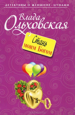 Книга Стань моим Богом на ReadRate.com книга Стань моим Богом
