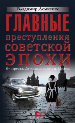 Книга Главные преступления советской эпохи. От перевала Дятлова до Палача и Мосгаза на ReadRate.com книга Главные преступления советской эпохи. От перевала Дятлова до Палача и Мосгаза