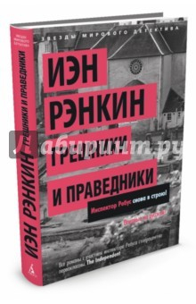 Книга Грешники и праведники на ReadRate.com книга Грешники и праведники