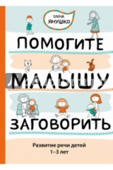книга Помогите малышу заговорить. Развитие речи детей 1–3 лет