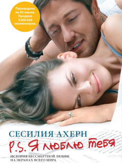 книга P.S. Я люблю тебя