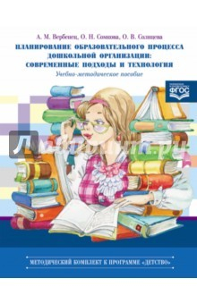 Книга Планирование образовательного процесса дошкольной организации. Современные подходы и технология на ReadRate.com книга Планирование образовательного процесса дошкольной организации. Современные подходы и технология