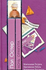 Книга Ночь оракула на ReadRate.com книга Ночь оракула