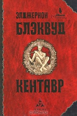 книга Кентавр
