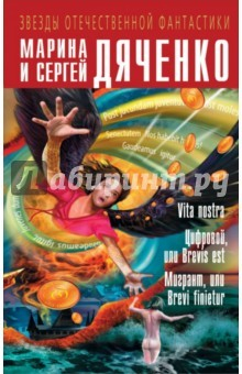 Книга Vita nostra. Цифровой, или Brevis est. Мигрант, или Brevi finietur на ReadRate.com книга Vita nostra. Цифровой, или Brevis est. Мигрант, или Brevi finietur