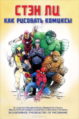 книга Как рисовать комиксы