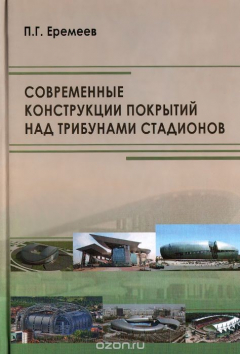 Книга Современные конструкции покрытий над трибунами стадионов на ReadRate.com книга Современные конструкции покрытий над трибунами стадионов