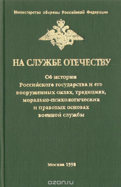 Книга На службе Отечеству: Об истории Российского государства и его Вооруженных силах, традициях, правовых и морально-психологических основах военной службы на ReadRate.com книга На службе Отечеству: Об истории Российского государства и его Вооруженных силах, традициях, правовых и морально-психологических основах военной службы