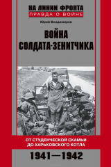 книга Война солдата-зенитчика. От студенческой скамьи до Харьковского котла. 1941-1942