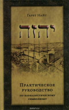 Книга Практическое руководство по каббалистическому символизму на ReadRate.com книга Практическое руководство по каббалистическому символизму