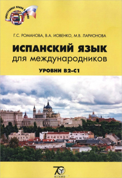 Книга Испанский язык для международников. Учебно-методический комплекс. Уровни B2-C1 на ReadRate.com книга Испанский язык для международников. Учебно-методический комплекс. Уровни B2-C1