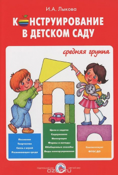 Книга Конструирование в детском саду. Средняя группа. Учебно-методическое пособие на ReadRate.com книга Конструирование в детском саду. Средняя группа. Учебно-методическое пособие