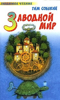Книга Заводной Мир на ReadRate.com книга Заводной Мир