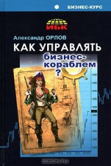 книга Как управлять бизнес-кораблем?
