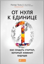 Книга От нуля к единице на ReadRate.com книга От нуля к единице