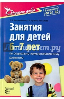 Книга Занятия для детей 6-7 лет по социально-коммуникативному развитию. ФГОС ДО на ReadRate.com книга Занятия для детей 6-7 лет по социально-коммуникативному развитию. ФГОС ДО